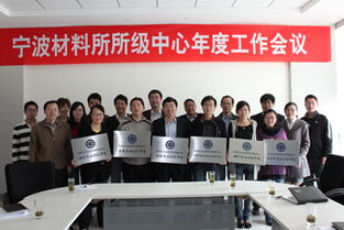 寧波材料所成功舉辦所級公共技術服務中心年度工作會議，推動技術服務高質量發展