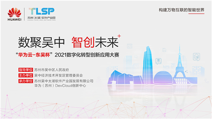 競(jìng)賽引領(lǐng)，場(chǎng)景賦能 “華為云·東吳杯”2021大賽加速蘇州軟件開(kāi)發(fā)創(chuàng)新浪潮